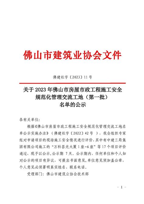 佛山市建筑业协会 关于2023年佛山市房屋市政工程施工安全规范化管理交流工地（第一批）名单的公示（佛建社字〔2023〕11号）