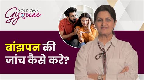 बांझपन की जांच कैसे करे Infertility In Hindi Infertility Symptoms And Causes Dr Ranjana