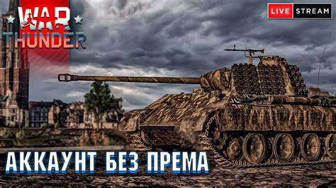 Вар Тандер - АККАУНТ БЕЗ ПРЕМА и ДОНАТОВ #59 - YouTube