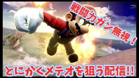 戦闘力ガン無視してメテオ狙いまくる【スマブラsp】【vipマッチ】 Youtube