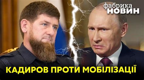 🔴КАДИРОВ ВІДМОВИВ ПУТІНУ Мобілізації не буде Чеченці пішли проти