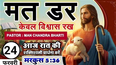 NIGHT PRAYER मत डर कवल वशवस रख PASTOR MAN CHANDRA BHARTI YouTube