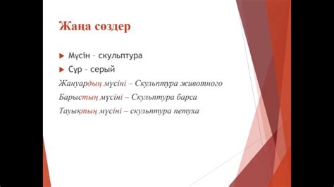 Мынау -қай жануардың мүсіні 3-сынып. - YouTube