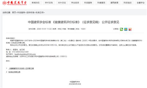 中国建筑学会标准 健康建筑评价标准征求意见稿 公开征求意见 健康 友绿智库