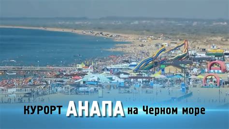 Видео о курорте Анапа - YouTube