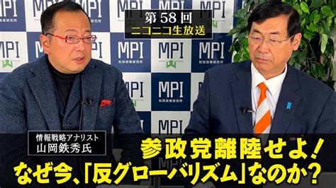 【松】特番「参政党離陸せよ！なぜ今、「反グローバリズム」なのか？」松田政策研究所代表 松田学×情報戦略アナリスト 山岡鉄秀氏