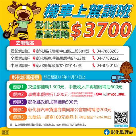 轉知交通部公路總局臺中區監理所彰化監理站『112年度機車駕駛訓練補助宣導』 建國科技大學 學生事務處