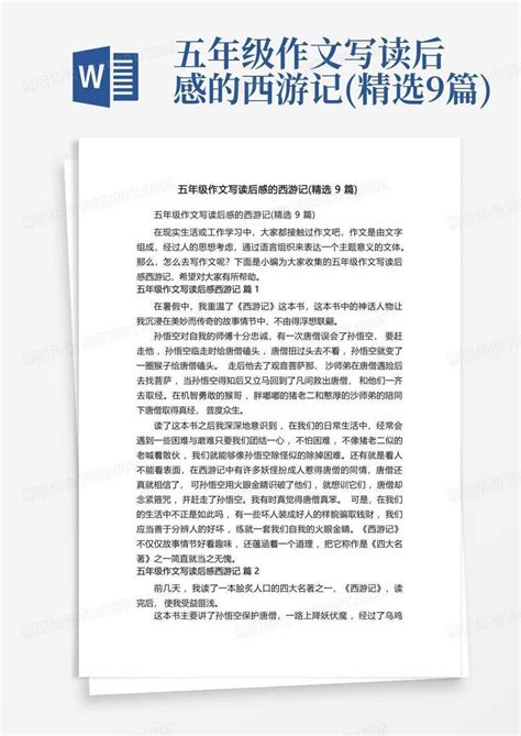 五年级作文写读后感的西游记 精选9篇 Word模板下载 编号qaawgpaw 熊猫办公