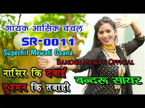 SR 0011 Bandru Chanchal Medam New Mewati Song Aasik Sayar New Mewati