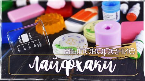 Мыловарение | Мыло из основы | Лайфхаки!!! - YouTube