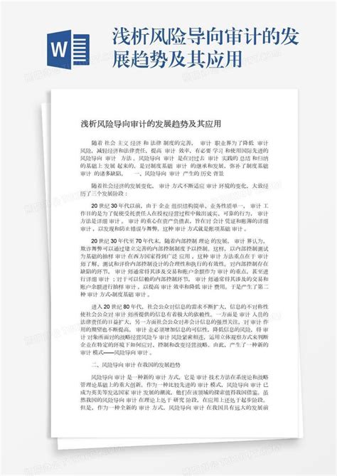 浅析风险导向审计的发展趋势及其应用word模板下载编号enpjegmo熊猫办公