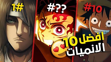 أفضل 10 انميات تابعتها بنسبة لي 😍🔥 Youtube