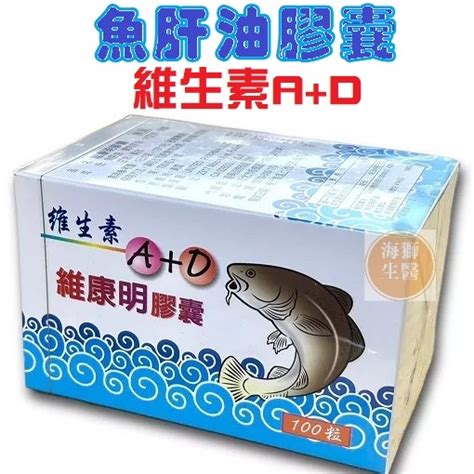 現貨 【維康明】維康明膠囊 魚肝油 鱈魚肝油 維生素a 維生素d 蝦皮購物