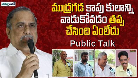 Common Man Serious Warning To Mudragada Padmanabham AP Public Talk On