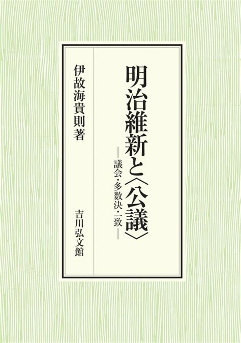 楽天ブックス 明治維新と〈公議〉 議会・多数決・一致 伊故海 貴則 9784642039208 本