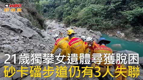 Ctwant 社會新聞 21歲獨攀女遺體尋獲脫困 砂卡礑步道仍有3人失聯 Youtube