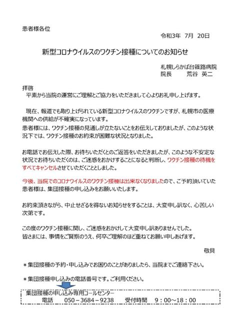 札幌しらかば台 篠路病院 社会医療法人康和会 新型コロナウイルスのワクチン接種中止のお知らせ