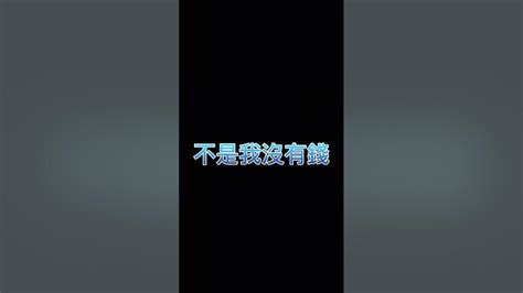 聽說很火 我也來：） 笑死 流量 流行影片 Youtube