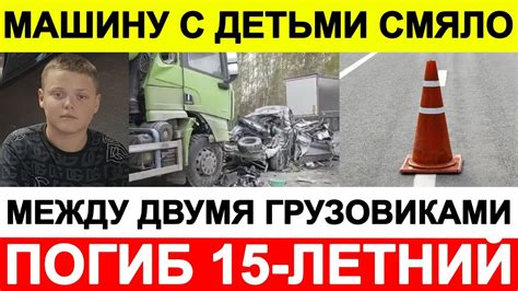 Машину с детьми смяло между двумя грузовиками погиб 15 летний подросток ...