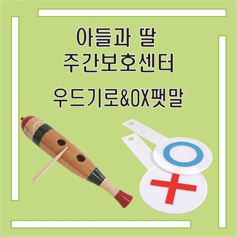 안산 주간보호 센터 노인주간보호 어르신 복지센터 아들과 딸 외부 강사 프로그램 음악 활동 우드기로 Ox