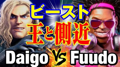 スト6 ウメハラケンvs ふどディージェイ ビースト 王と側近 Daigo Umehara KEN vs Fuudo DJ