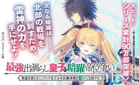 Jp 最強出涸らし皇子の暗躍帝位争い11 無能を演じるssランク皇子は皇位継承戦を影から支配する 角川スニーカー文庫 タンバ 夕薙 本