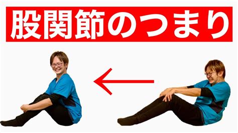 股関節のつまり感をとるストレッチ！ 骨盤を立てる方法！ Youtube