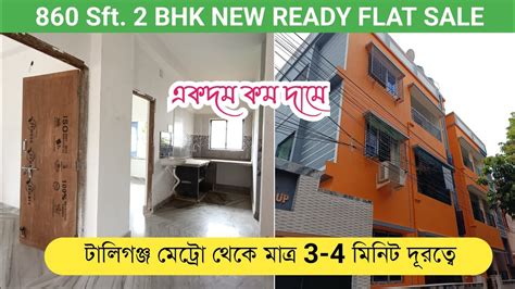 2 BHK NEW 860 Sft FLAT FOR SALE IN TOLLYGUNJ FLAT SALE IN KOLKATA