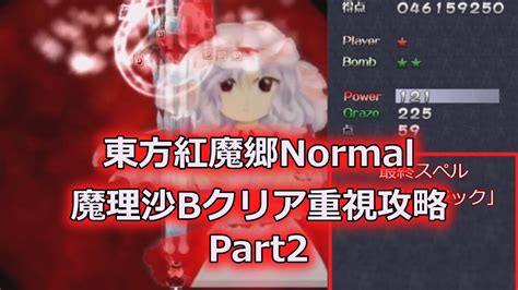 【東方紅魔郷 Normal】魔理沙b クリア重視リプレイ解説動画 Part2stage4～stage6 Youtube