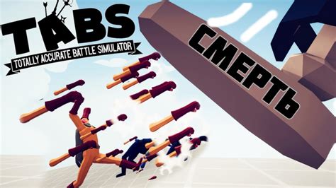 КАК УБИТЬ ВАНПАНЧМЕНА ?! | Totally Accurate Battle Simulator (TABS/ТАБС ...