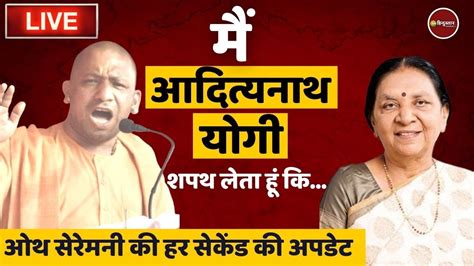 Yogi Adityanath Shapath Live Updates