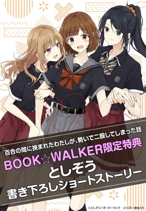 【購入特典】『百合の間に挟まれたわたしが、勢いで二股してしまった話』bookwalker限定書き下ろしショートストーリー ライトノベル