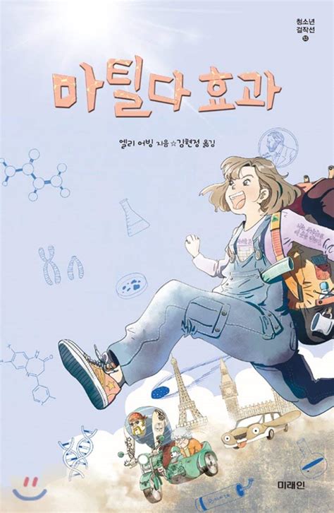 Matilda effect (Korean Edition): Ellie Irving, Kim Hyun Jung: 9788983948335: Amazon.com: Books