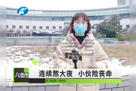 20岁大学生连续熬夜引起暴发性心肌炎 初期症状与感冒相似暴发性症状大学生