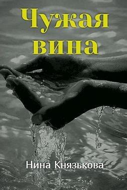 Чужая вина - читать онлайн бесплатно полную версию книги или скачать в ...