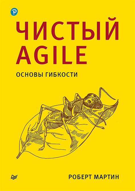 Чистый Agile. Основы гибкости - Роберт Мартин - купить и читать онлайн ...