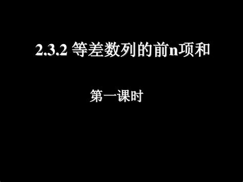 2 1 31等差数列的前n项和一pptword文档在线阅读与下载无忧文档