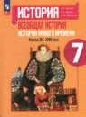 ГДЗ по истории Нового времени 7 класс Юдовская Решебник
