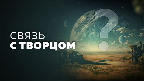 Связь с Творцом - YouTube