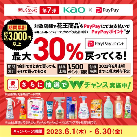 花王×paypayコラボキャンペーン On Twitter ／ Paypayで花王を買おう 暮らし応援キャンペーン第7弾🎉 対象店舗