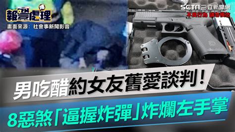 桃園男吃醋約女友舊愛談判！8惡煞「逼手握土製炸彈」炸爛左手掌│政常發揮 Youtube