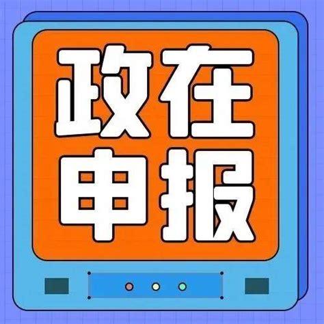 【政在申报】6月30日截止！关于开展2022年国家技术创新示范企业复核评价工作的通知信息化材料工业