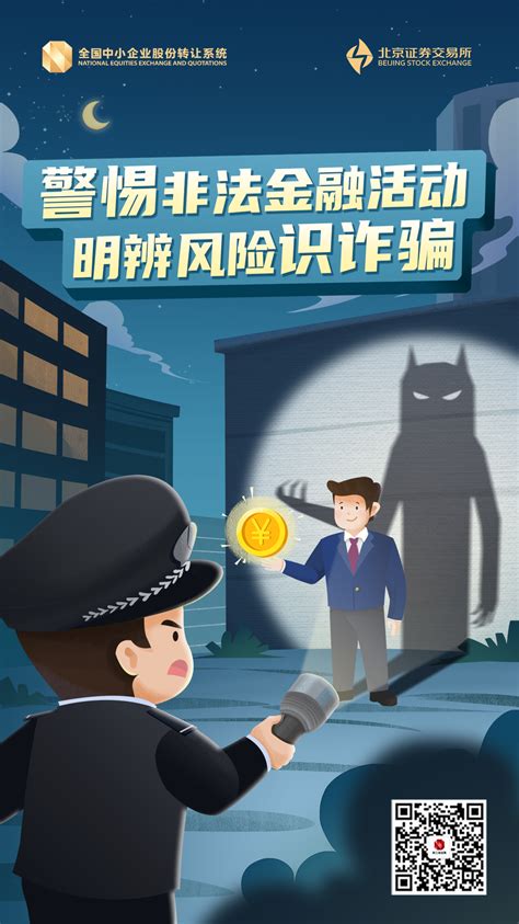 海报 警惕非法金融活动，明辨风险识诈骗