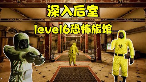 深入后室：level6恐怖旅馆，保姆级通关攻略！高清1080p在线观看平台腾讯视频