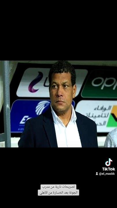 تصريحات نارية من مدرب الجونة بعد الخسارة من الأهلي 😮🧐 الاهلي الدوري