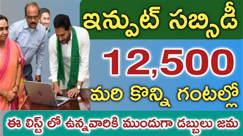 ఏపి మరో 2గంటల్లో రైతుల ఖాతాల్లోకి ఇన్పుట్ సబ్సిడీ డబ్బులు జమap Input