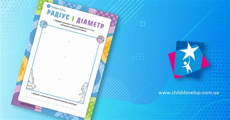 Радіус і діаметр: будуємо фігури – роздрукувати завдання Домалюй ...
