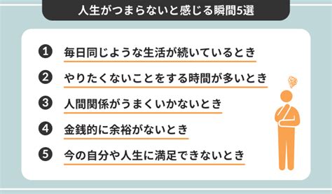 人生がつまらない、楽しくない毎日から脱する3つの方法と原因を紹介 Webcamp Media