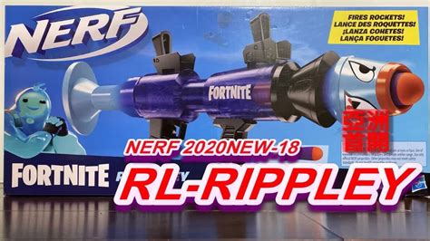 NERF 2020 新品发射器 18 FORTNITE RL RIPPLEY YouTube