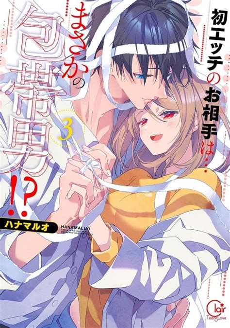 B6コミック 初エッチのお相手は…まさかの包帯男 3 ハナマルオ Clair Tlcomics Book Suruga